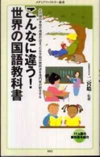 こんなに違う！　世界の国語教科書 メディアファクトリー新書