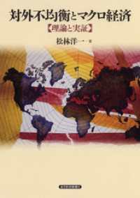 対外不均衡とマクロ経済―【理論と実証】