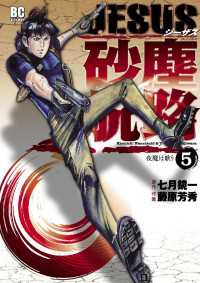 JESUS 砂塵航路（５） デジコレ