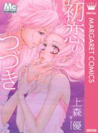 マーガレットコミックスDIGITAL<br> 初恋のつづき
