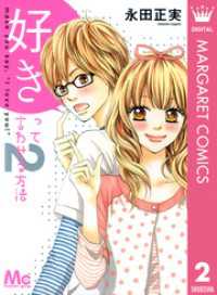 マーガレットコミックスDIGITAL<br> 好きって言わせる方法 2