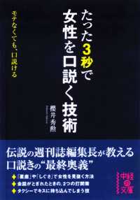 中経の文庫<br> たった3秒で女性を口説く技術