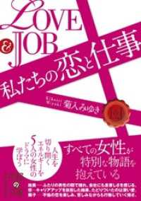 ＬＯＶＥ＆ＪＯＢ　私たちの恋と仕事 中経の文庫