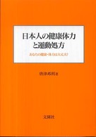 日本人の健康体力と運動処方―あなたの健康・体力は大丈夫？ - あなたの健康・体力は大丈夫？