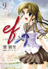 ef-a fairy tale of the two.(9) 電撃コミックス