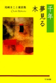 千年夢見る木 - 尾崎まこと童話集