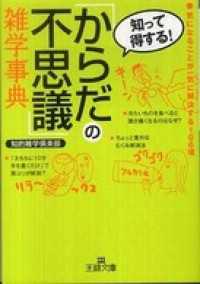 「からだの不思議」雑学事典 王様文庫