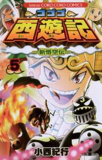 てんとう虫コミックス<br> ゴゴゴ西遊記―新悟空伝―（５）