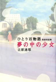 ひとり百物語　夢の中の少女　怪談実話集 - ひとり百物語 幽ブックス