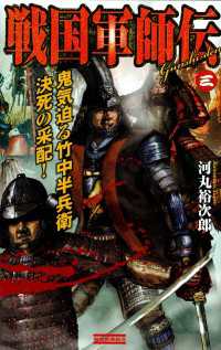 歴史群像新書<br> 戦国軍師伝3 - 鬼気迫る竹中半兵衛、決死の采配！