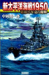 歴史群像新書<br> 新太平洋海戦1950 - 昭和25年夏の開戦