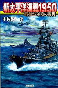 新太平洋海戦1950 - 昭和25年夏の開戦 歴史群像新書