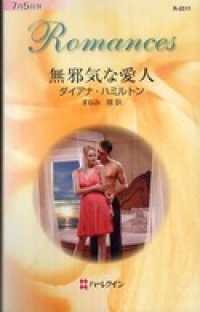 無邪気な愛人 ハーレクイン