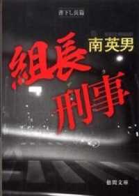 組長刑事 徳間文庫