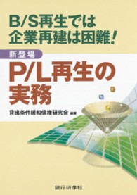Ｐ／Ｌ再生の実務 - Ｂ／Ｓ再生では企業再建は困難！