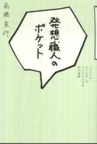 発想職人のポケット　「カタチのないもの」をビジネスにする55の言葉