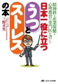 日本一役に立つうつとストレスの本 - 精神科と産業保健と心理教育の専門医が書いた