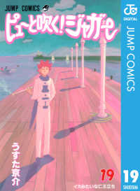 ピューと吹く！ジャガー モノクロ版 19 ジャンプコミックスDIGITAL