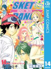 SKET DANCE モノクロ版 14 ジャンプコミックスDIGITAL