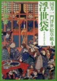 国芳一門浮世絵草紙4　浮世袋 小学館文庫