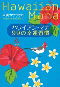ハワイアン・マナ　99の幸運習慣
