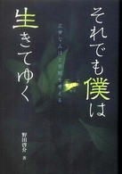 それでも僕は生きてゆく - 正常な人ほど自殺を考える