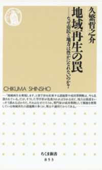 ちくま新書<br> 地域再生の罠 - なぜ市民と地方は豊かになれないのか？