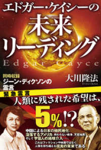 エドガー・ケイシーの未来リーディング / 大川隆法著 ＜電子版