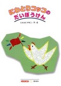 にわとりコッコのだいぼうけん もの知り絵本