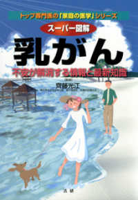 スーパー図解乳がん : 不安が解消する情報と最新知識 トップ専門医の「家庭の医学」シリーズ
