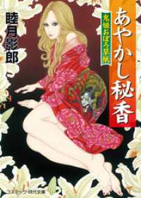 コスミック時代文庫<br> あやかし秘香