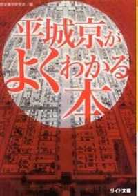 平城京がよく分かる本 リイド文庫