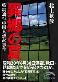 異郷の夏 新人物文庫