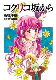 単行本コミックス<br> コクリコ坂から
