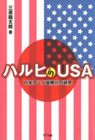 ハルヒｉｎ　ＵＳＡ - 日本アニメ国際化の研究