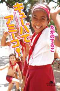 キューバでアミーゴ！ 幻冬舎文庫