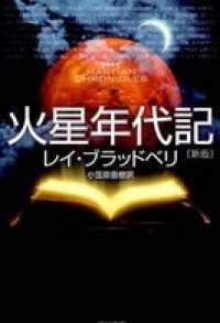 火星年代記〔新版〕 ハヤカワ文庫SF