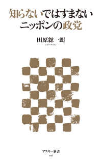 知らないではすまないニッポンの政党 アスキー新書