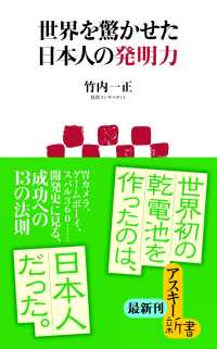 アスキー新書<br> 世界を驚かせた日本人の発明力