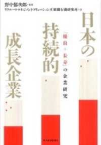 日本の持続的成長企業　「優良＋長寿」の企業研究