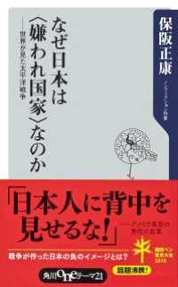 なぜ日本は〈嫌われ国家〉なのか　世界が見た太平洋戦争 角川oneテーマ21