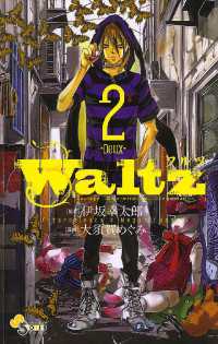 Waltz（２） ゲッサン少年サンデーコミックス