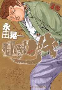 Hey! リキ （18） ヤングキングコミックス