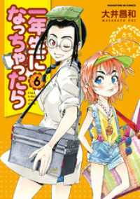 まんがタイムKRコミックス<br> 一年生になっちゃったら　6巻