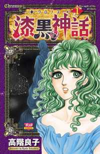ミステリーボニータ<br> ‐クロノス‐ 漆黒の神話　1