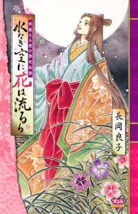 ミステリーボニータ<br> 華麗なる愛の歴史絵巻水なき空に花は流るる（5） - 水なき空に花は流るる