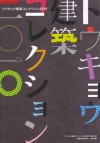 トウキョウ建築コレクション2010