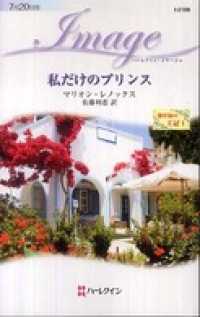 私だけのプリンス　地中海の王冠 Ｉ ハーレクイン