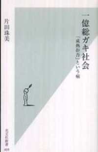 一億総ガキ社会 - 「成熟拒否」という病