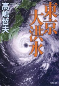 東京大洪水 集英社文庫